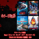 サメーフェス2022　Day1『ジョーズ・キング・オブ・モンスターズ』『BAD CGI SHARKS 電脳鮫』ほか/ホラー百物語