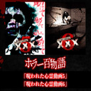 「呪われた心霊動画 XXX5」「呪われた心霊動画 XXX6」/ホラー百物語