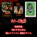 「処刑男爵」「知りすぎた少女」「新エクソシスト/死肉のダンス」/ホラー百物語