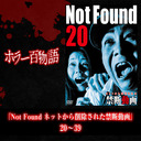 『Not Found ネットから削除された禁断動画』20〜39/ホラー百物語