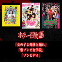 「女の子よ死体と踊れ」「聖ゾンビ女学院」「ゾンビデオ」/ホラー百物語