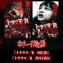 「トラウマ／R　SOLID」「トラウマ／R　PSYCHO」/ホラー百物語