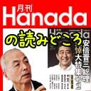 【無料】「月刊Hanada」最新10月号の読みどころ｜ちょっと右よりですが・・・特番