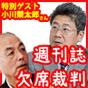 【特別ゲスト：小川榮太郎さん】「月刊Hanada」花田紀凱編集長の週刊誌欠席裁判｜ちょっと右よりですが・・・