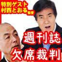 【緊急ゲスト】村西とおる監督&花田紀凱編集長の週刊誌欠席裁判※AV新法に激怒！｜ちょっと右よりですが・・・