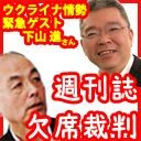 【緊急ゲスト】ウクライナ情勢を下山進さんに聞く！「月刊Hanada」花田紀凱編集長の週刊誌欠席裁判｜ちょっと右よりですが・・・