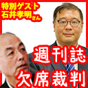 花田紀凱「月刊Hanada」編集長の週刊誌欠席裁判｜ゲスト：石井孝明｜埼玉に集住する在日クルド人の問題について