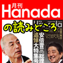 【時間変更注意！】12:00～「月刊Hanada」最新9月号の読みどころ～安倍晋三元総理、追悼大特集号～｜ちょっと右よりですが・・・特番