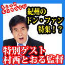 【毎土お昼12時半】緊急ゲスト！村西とおる監督と語る「紀州のドン・ファン」特集！？「月刊Hanada」花田紀凱編集長の週刊誌欠席裁判｜ちょっと右よりですが・・・