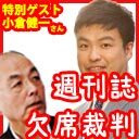 【緊急】『週刊誌がなくなる日 』著者：小倉健一氏ゲスト！「月刊Hanada」花田紀凱編集長の週刊誌欠席裁判｜ちょっと右よりですが・・・