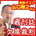 【毎土お昼12時半】ゲスト:山口敬之さん！花田紀凱の週刊誌欠席裁判｜ちょっと右よりですが・・・