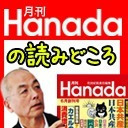 【無料】「月刊Hanada」最新2月号の読みどころ｜｜ちょっと右よりですが・・・特番