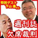 【緊急ゲスト】下山進さんに訊く「なぜ新聞が「統一教会」の名前を出せなかったのか? 」「月刊Hanada」花田紀凱編集長の週刊誌欠席裁判｜ちょっと右よりですが・・・