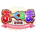 あーくなま定期便【2018年7月号】