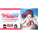 【あーくなま不定期便】つーじゃんせる発売日記念SP！