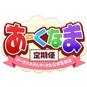 あーくなま定期便【2020年6月号】