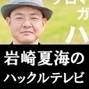 岩崎夏海のハックルテレビ#201「ニコニコ超会議2018から実況放送！」