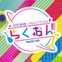 仲村宗悟・Machicoのらくおんf