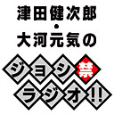 津田健次郎・大河元気のジョシ禁ラジオ!!