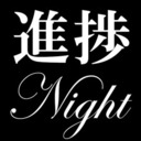 地獄のハードコアカルチャー最前線 『進捗ナイト』#72