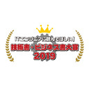「 ITエンジニアに読んでほしい！技術書・ビジネス書大賞 2019」プレゼン大会