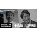 Invent or Die - 未来の設計者たちへ 1: 中島聡×夏野剛