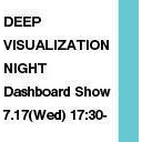 【可視化ダッシュボードショー】　Deep Visualization Night（GRI & PATH主催セミナー）