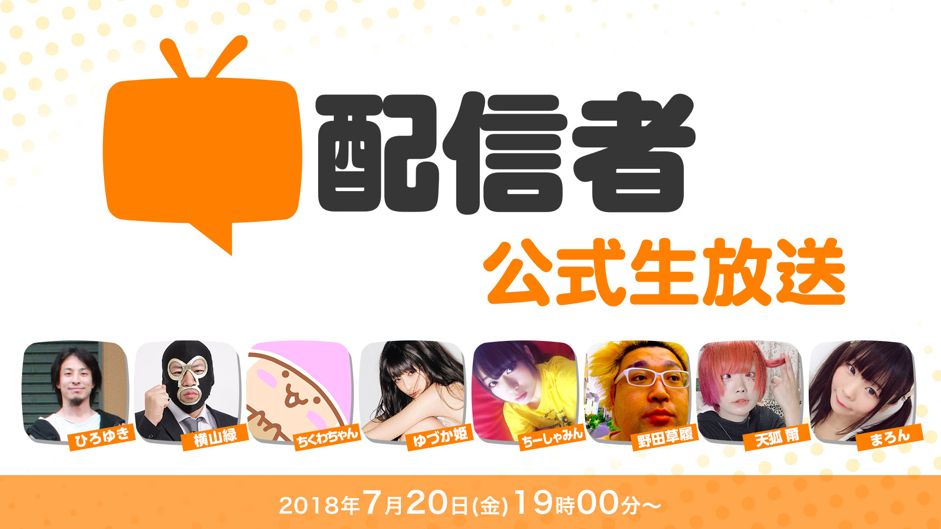 Nhk 人は見た目が9割 ちくラン新機能 上半期ニュースなどテーマに雑談 配信者 公式生放送 18 07 金 19 00開始 ニコニコ生放送