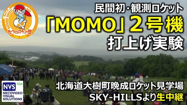 【IST】観測ロケット｢MOMO｣２号機 打上げ実験（北海道から生中継...