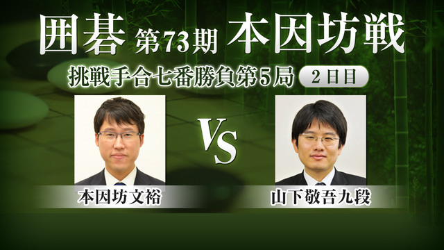 囲碁 第73期本因坊戦 挑戦手合七番勝負 第5局 二日目 井山裕太本因...