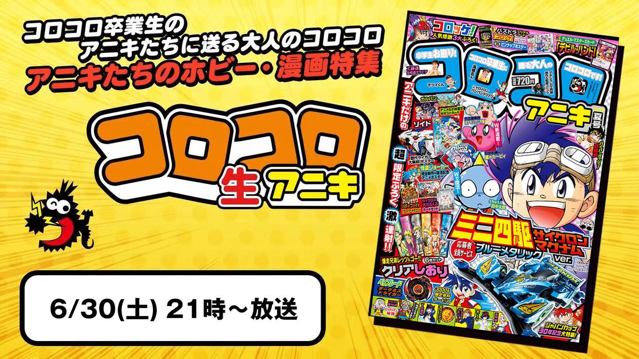 コロコロ生アニキ 8 うちゅう人再来 18 06 30 土 21 00開始 ニコニコ生放送 コロコロ生アニキ 8 うちゅう人再来 18 06 30 土 21 00開始 ニコニコ生放送