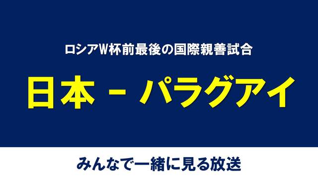 【サッカーW杯 大会前最後の試合】日本×パラグアイをみんなで見る放送