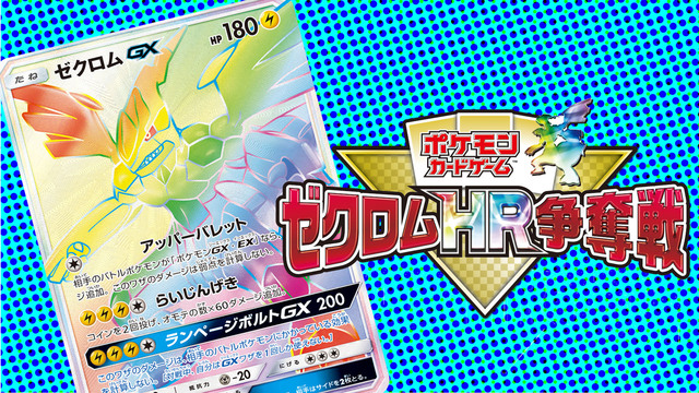 世界で100枚限定‼「ゼクロムHR争奪戦」ポケモンカードゲーム「迅雷ス...