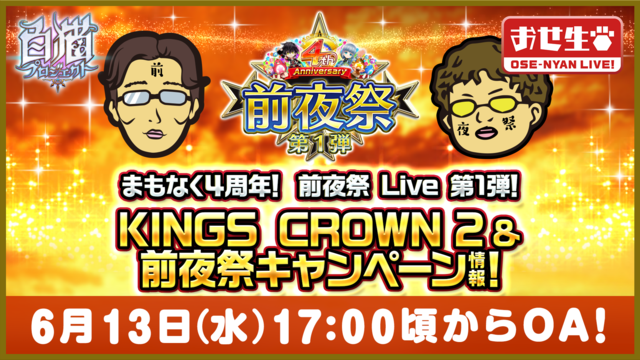 【白猫プロジェクト】4周年前夜祭LIVE第1弾！KINGS CROWN...