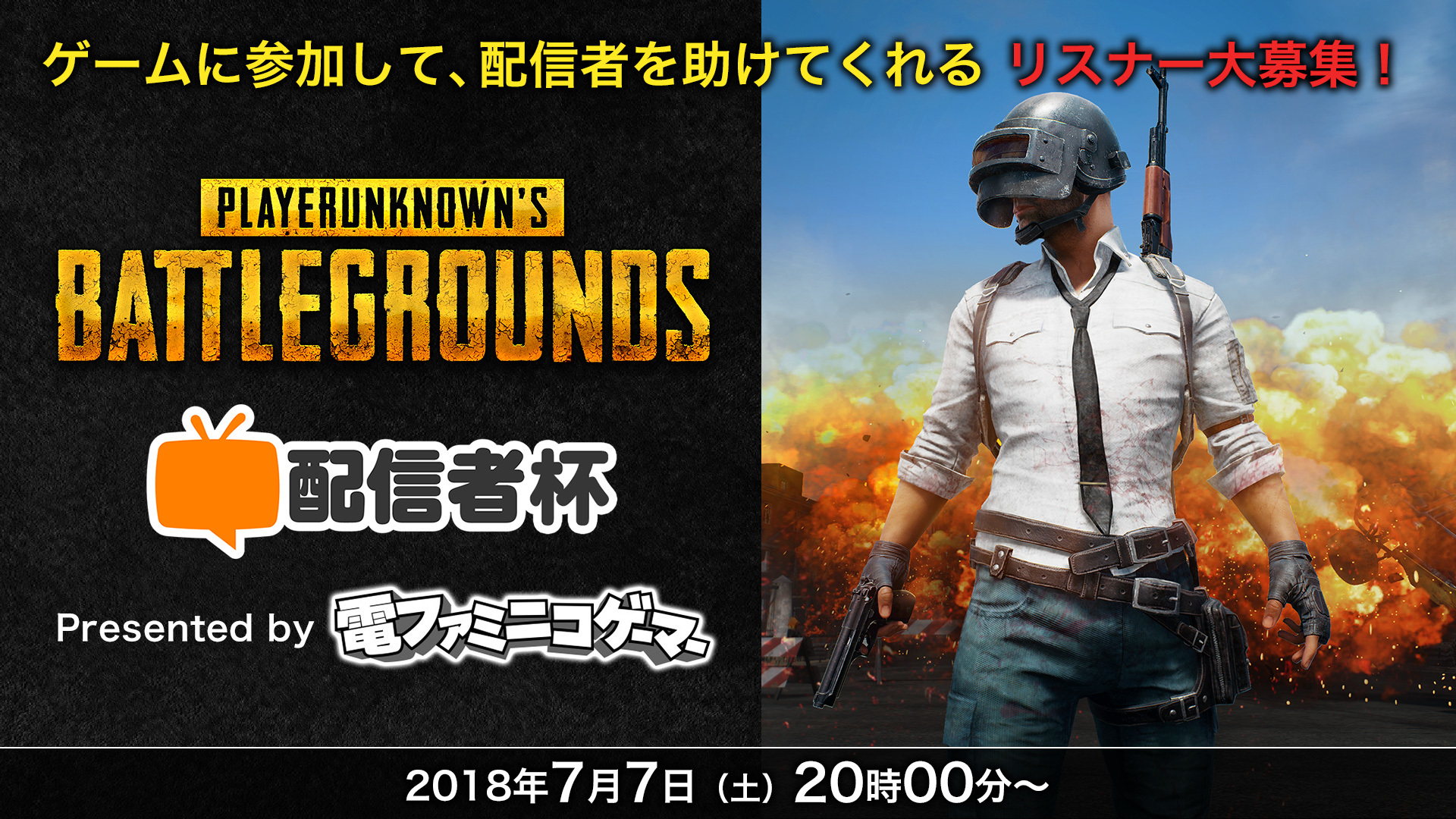Pubg配信者杯 共闘 密告 情報戦 配信者とリスナーの 腕 と 愛 が試される新感覚ゲーム大会 18 07 07 土 00開始 ニコニコ生放送