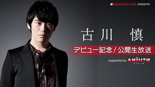 Animelo Mix Presents 古川 慎デビュー記念 公開生放送 Supported By Aniuta 18 07 01 日 16 00開始 ニコニコ生放送 Animelo Mix Presents 古川 慎デビュー記念 公開生放送 Supported By Aniuta 18 07 01 日 16 00開始 ニコニコ生放送