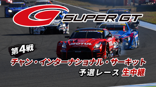 SUPER GT 2018 第4戦 チャン・インターナショナル・サーキ...