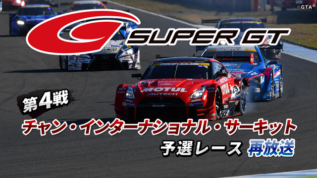 SUPER GT 2018 第4戦 チャン・インターナショナル・サーキ...
