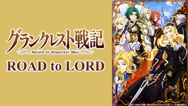 Tvアニメ グランクレスト戦記 特番 グランクレスト戦記 Road To Lord 18 06 22 金 21 30開始 ニコニコ生放送