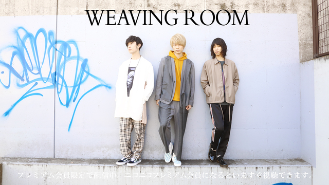 【WEAVERライブ生中継】「WEAVING ROOM」 Vol.3