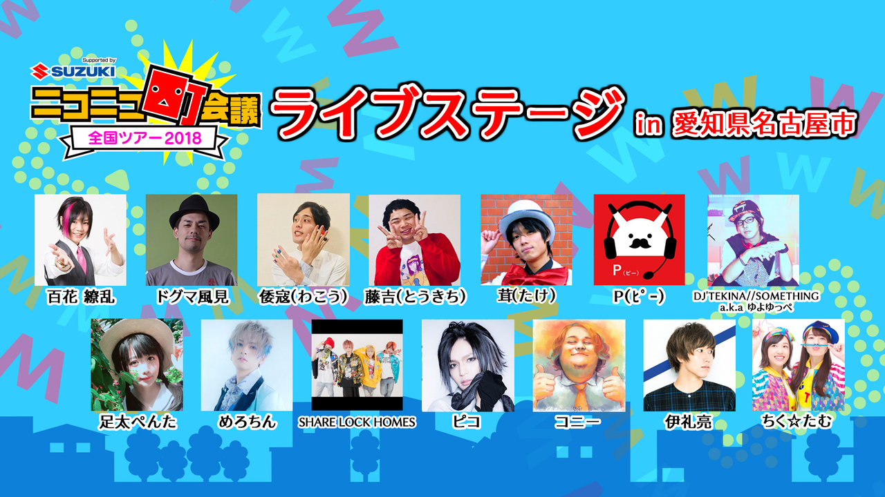 愛知県 ニコニコ町会議全国ツアー2018 In 名古屋市 久屋大通秋祭り 2018 09 23 日 12 40開始 ニコニコ生放送