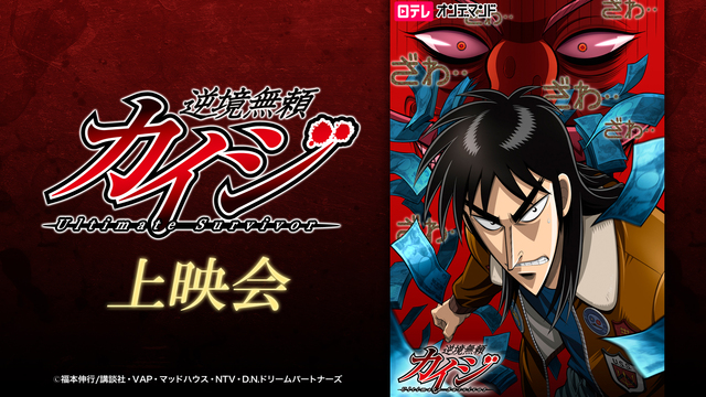 逆境無頼カイジ Ultimate Survivor 第23話 第26話上映会 中間管理録 トネガワ 放送開始記念 18 06 28 木 00 30開始 ニコニコ生放送 逆境無頼カイジ Ultimate Survivor 第23話 第26話上映会 中間管理録 トネガワ 放送開始記念 18 06 28 木 00 30開始 ニコニコ生放送