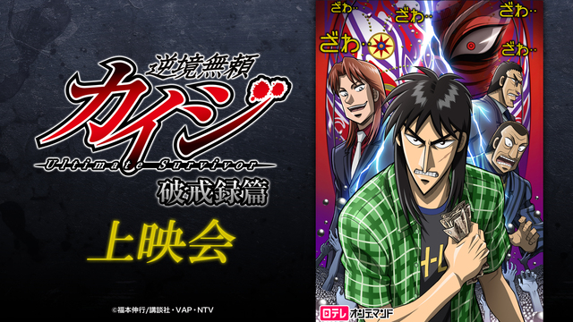 「逆境無頼カイジ 破戒録篇」第23話～第26話上映会／「中間管理録 ト...