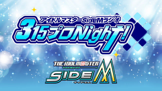 アイドルマスター SideM ラジオ 315プロNight! #165