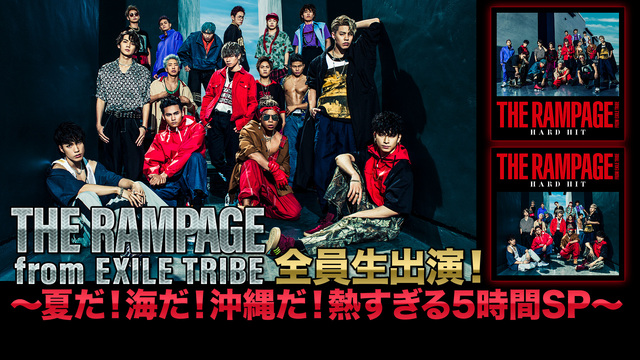 THE RAMPAGE from EXILE TRIBE全員生出演！～...