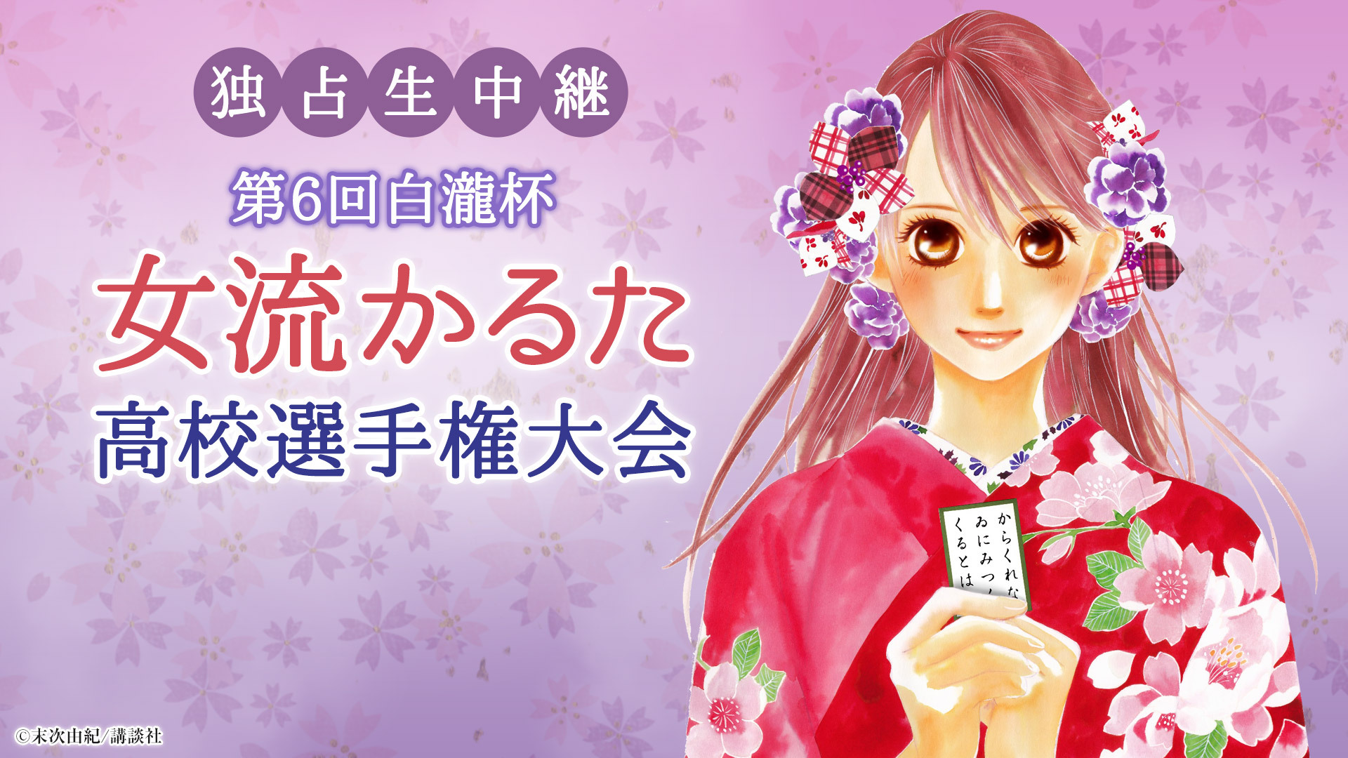 第6回白瀧杯 女流かるた高校選手権大会 18 07 08 日 09 30開始 ニコニコ生放送 第6回白瀧杯 女流かるた高校選手権大会 18 07 08 日 09 30開始 ニコニコ生放送