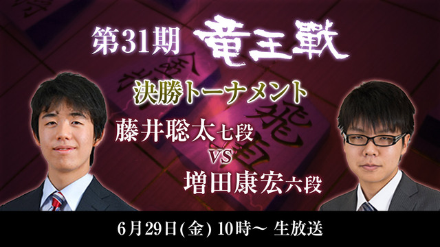 【将棋】第31期竜王戦 藤井聡太七段 vs 増田康宏六段 決勝トーナメ...