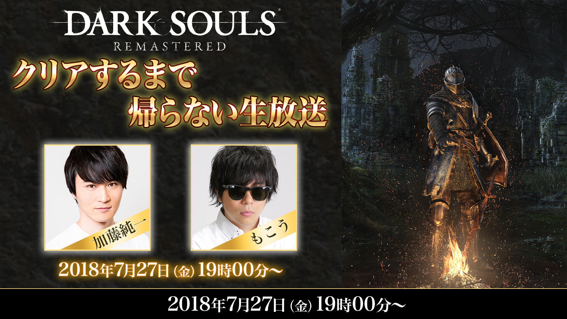 加藤純一 もこう ダークソウル クリアするまで帰らない生放送 2018 07 27 金 19 00開始 ニコニコ生放送