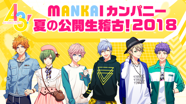 【A3!】MANKAIカンパニー 夏の公開生稽古！2018