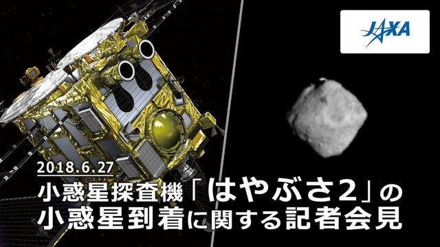 【JAXA】小惑星探査機「はやぶさ2」の小惑星リュウグウ到着に関する記...